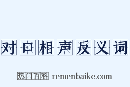 对口相声反义词是什么意思的图片